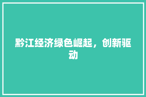 黔江经济绿色崛起，创新驱动