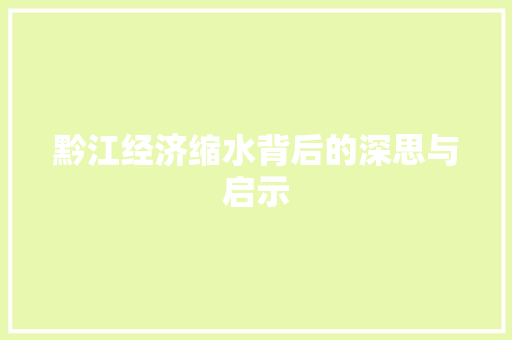 黔江经济缩水背后的深思与启示 黔江经济缩水背后的深思与启示