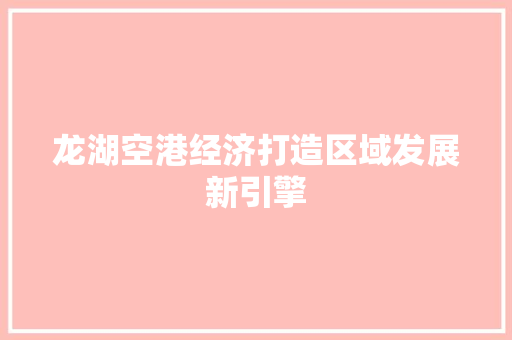 龙湖空港经济打造区域发展新引擎 龙湖空港经济打造区域发展新引擎