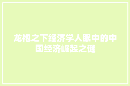 龙袍之下经济学人眼中的中国经济崛起之谜 龙袍之下经济学人眼中的中国经济崛起之谜