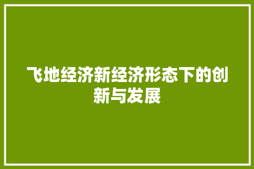 飞地经济新经济形态下的创新与发展 飞地经济新经济形态下的创新与发展