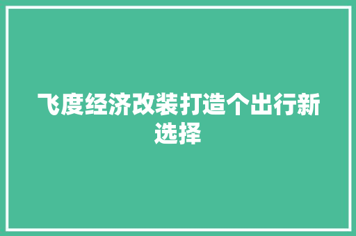 飞度经济改装打造个出行新选择 飞度经济改装打造个出行新选择