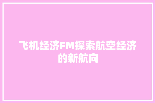 飞机经济FM探索航空经济的新航向 飞机经济FM探索航空经济的新航向