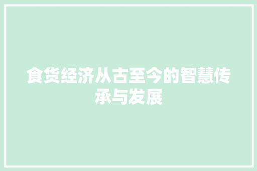 食货经济从古至今的智慧传承与发展