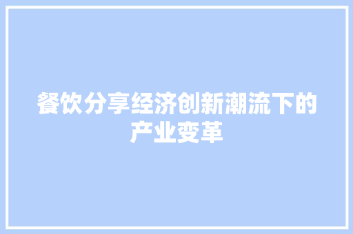 餐饮分享经济创新潮流下的产业变革