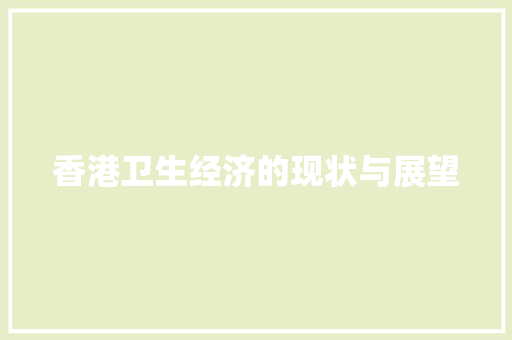 香港卫生经济的现状与展望 香港卫生经济的现状与展望