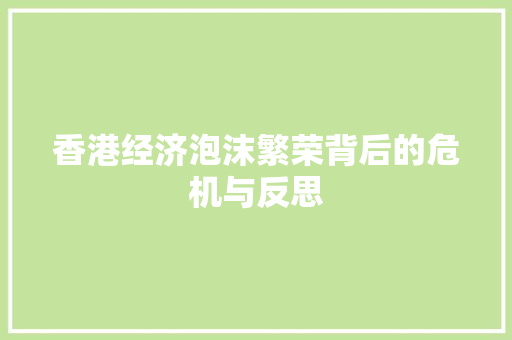 香港经济泡沫繁荣背后的危机与反思 香港经济泡沫繁荣背后的危机与反思