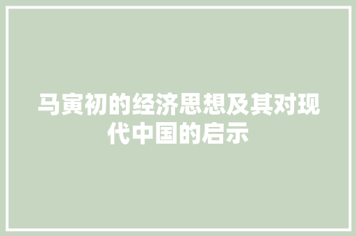 马寅初的经济思想及其对现代中国的启示 马寅初的经济思想及其对现代中国的启示