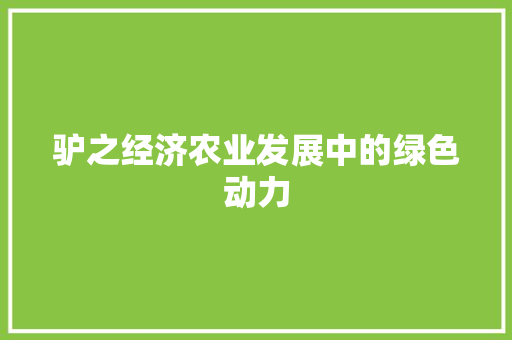 驴之经济农业发展中的绿色动力 驴之经济农业发展中的绿色动力