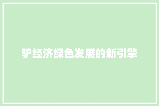 驴经济绿色发展的新引擎 驴经济绿色发展的新引擎