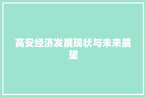 高安经济发展现状与未来展望 高安经济发展现状与未来展望