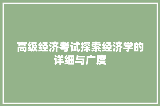高级经济考试探索经济学的详细与广度 高级经济考试探索经济学的详细与广度