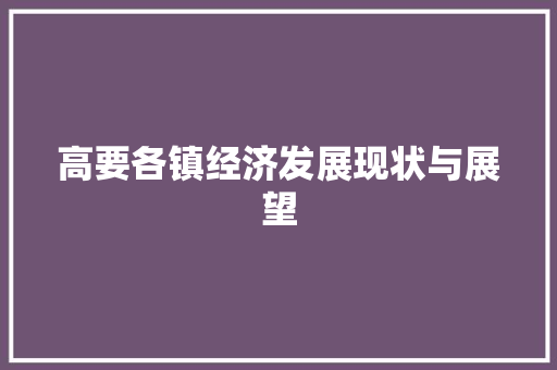 高要各镇经济发展现状与展望