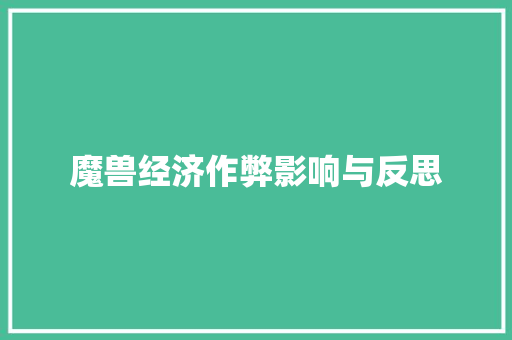 魔兽经济作弊影响与反思
