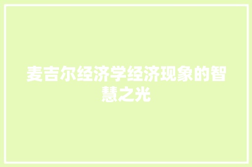 麦吉尔经济学经济现象的智慧之光