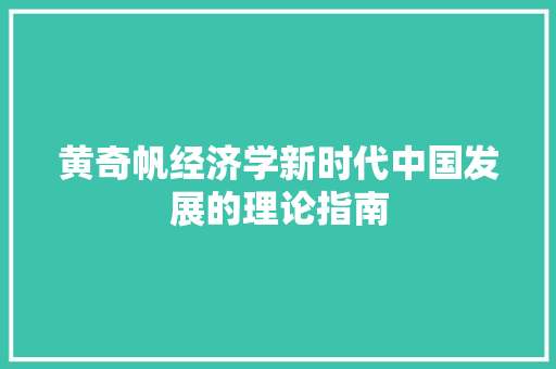黄奇帆经济学新时代中国发展的理论指南 黄奇帆经济学新时代中国发展的理论指南