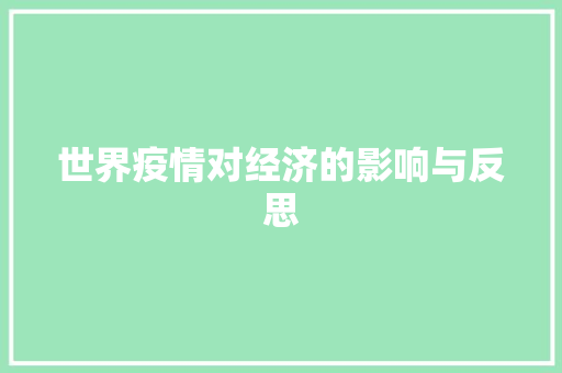 世界疫情对经济的影响与反思 世界疫情对经济的影响与反思