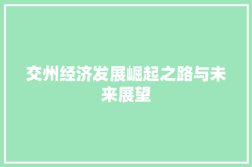 交州经济发展崛起之路与未来展望