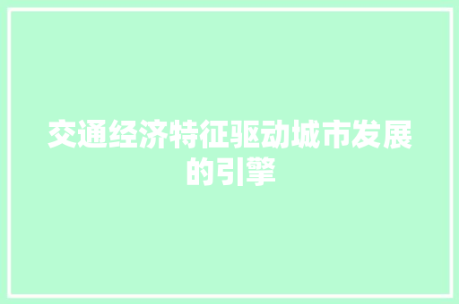 交通经济特征驱动城市发展的引擎