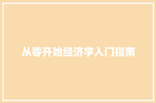 从零开始经济学入门指南 从零开始经济学入门指南