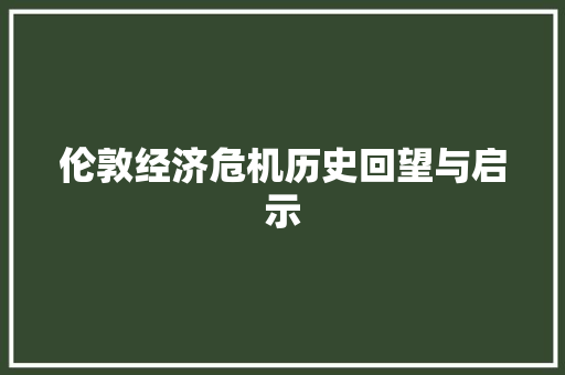 伦敦经济危机历史回望与启示