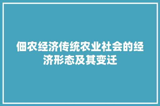 佃农经济传统农业社会的经济形态及其变迁 佃农经济传统农业社会的经济形态及其变迁