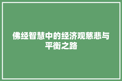佛经智慧中的经济观慈悲与平衡之路 佛经智慧中的经济观慈悲与平衡之路