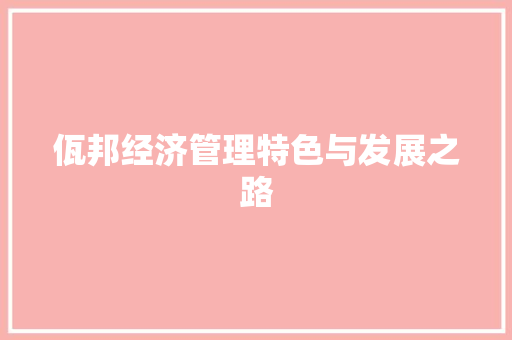 佤邦经济管理特色与发展之路 佤邦经济管理特色与发展之路