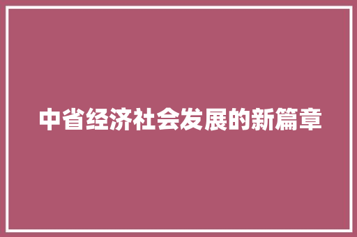 中省经济社会发展的新篇章 中省经济社会发展的新篇章