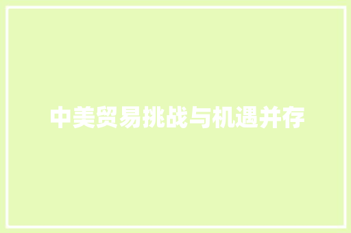 中美贸易挑战与机遇并存 中美贸易挑战与机遇并存