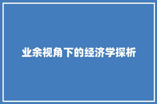 业余视角下的经济学探析