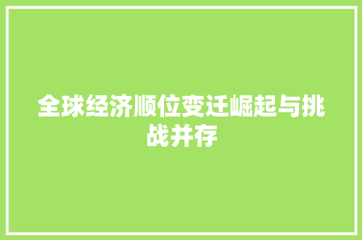 全球经济顺位变迁崛起与挑战并存