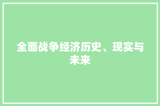 全面战争经济历史、现实与未来 全面战争经济历史、现实与未来