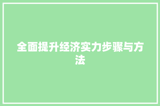 全面提升经济实力步骤与方法 全面提升经济实力步骤与方法