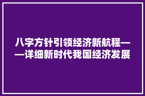 八字方针引领经济新航程——详细新时代我国经济发展战略 八字方针引领经济新航程——详细新时代我国经济发展战略