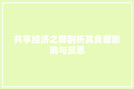 共享经济之弊剖析其负面影响与反思 共享经济之弊剖析其负面影响与反思