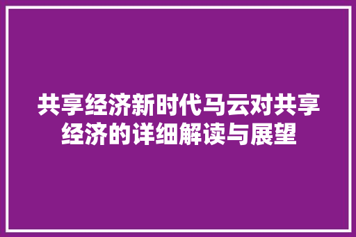 共享经济新时代马云对共享经济的详细解读与展望 共享经济新时代马云对共享经济的详细解读与展望