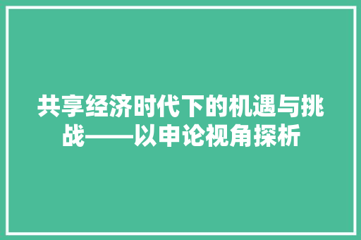 共享经济时代下的机遇与挑战——以申论视角探析