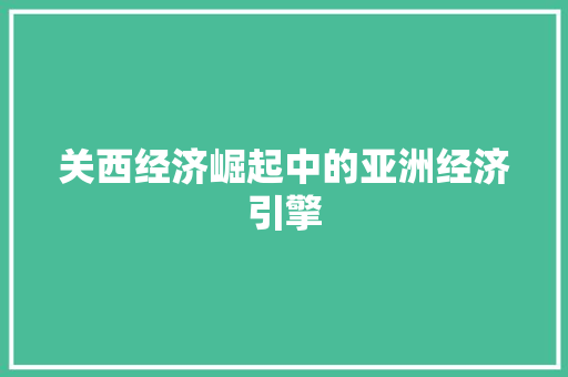 关西经济崛起中的亚洲经济引擎 关西经济崛起中的亚洲经济引擎