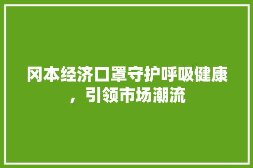 冈本经济口罩守护呼吸健康,引领市场潮流 冈本经济口罩守护呼吸健康,引领市场潮流