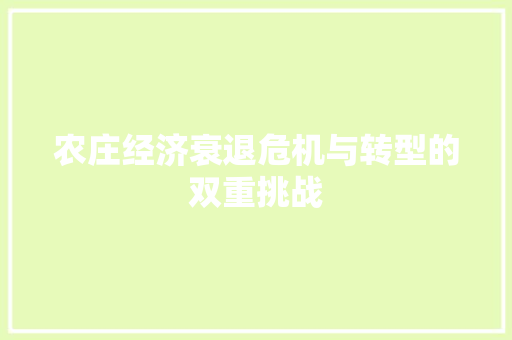 农庄经济衰退危机与转型的双重挑战 农庄经济衰退危机与转型的双重挑战