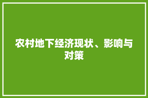 农村地下经济现状、影响与对策 农村地下经济现状、影响与对策