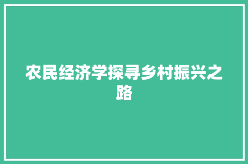 农民经济学探寻乡村振兴之路