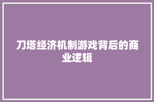 刀塔经济机制游戏背后的商业逻辑 刀塔经济机制游戏背后的商业逻辑