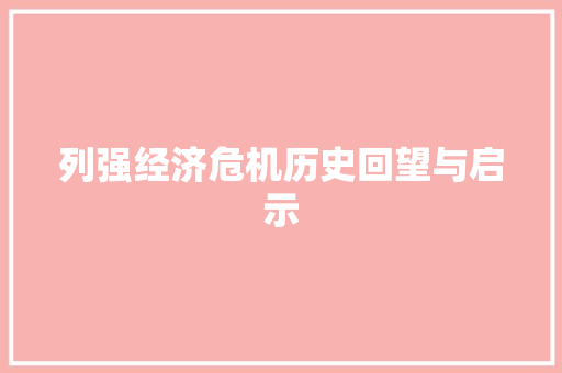 列强经济危机历史回望与启示 列强经济危机历史回望与启示