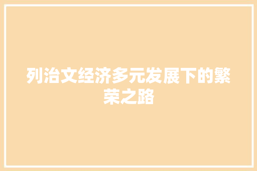 列治文经济多元发展下的繁荣之路 列治文经济多元发展下的繁荣之路