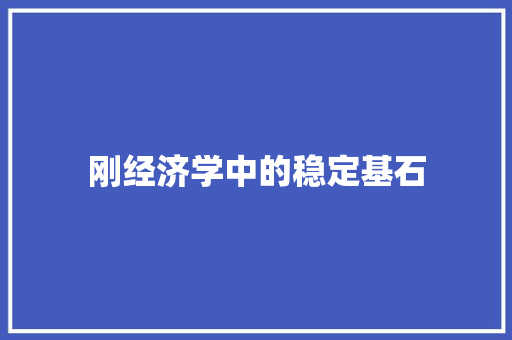 刚经济学中的稳定基石 刚经济学中的稳定基石