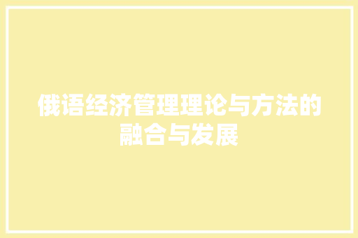 俄语经济管理理论与方法的融合与发展 俄语经济管理理论与方法的融合与发展
