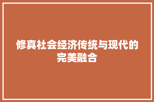 修真社会经济传统与现代的完美融合 修真社会经济传统与现代的完美融合
