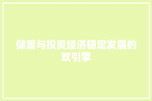 储蓄与投资经济稳定发展的双引擎 储蓄与投资经济稳定发展的双引擎